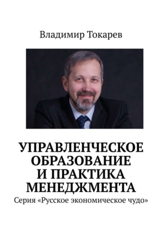 Управленческое образование и практика менеджмента. Серия «Русское экономическое чудо». 