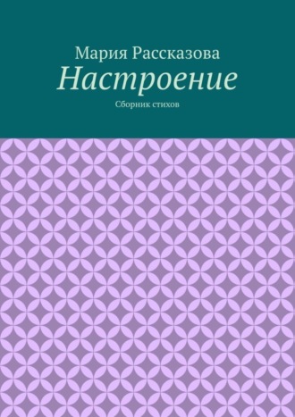 Настроение. Сборник стихов. Мария Рассказова