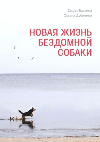 Софья Баскина. Новая жизнь бездомной собаки