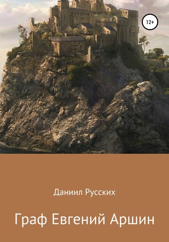 Граф Евгений Аршин. Даниил Русских