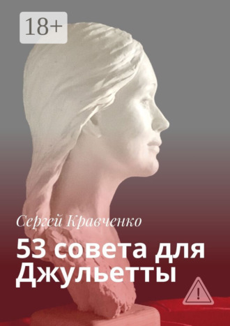 53 совета для Джульетты. Сергей Кравченко