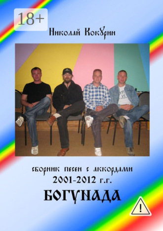 Богунада. Николай Кокурин