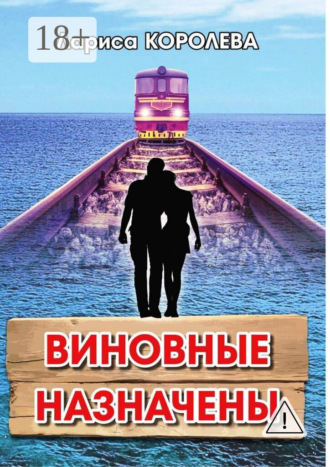 Виновные назначены. Лариса Королева
