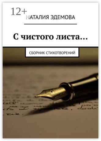 С чистого листа… Сборник стихотворений. 