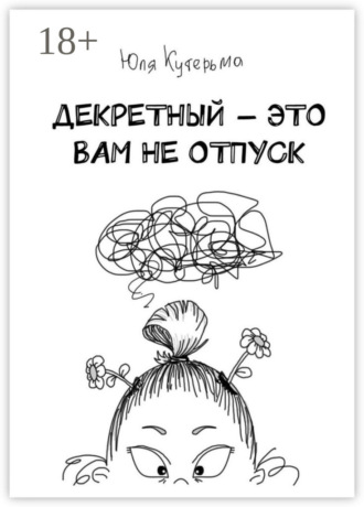 Декретный – это вам не отпуск. Юля Кутерьма
