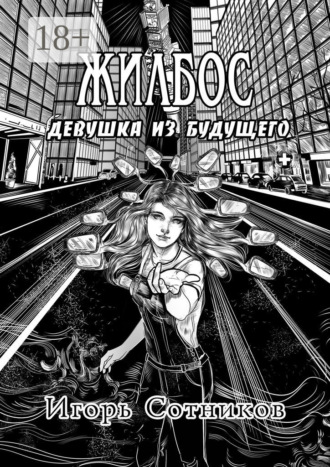 Жилбос. 