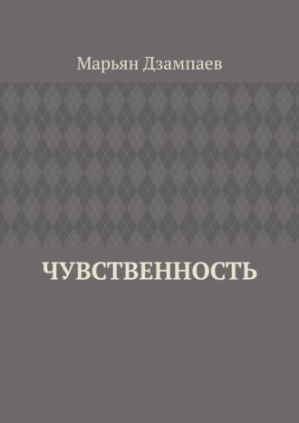 Марьян Дзампаев. Чувственность