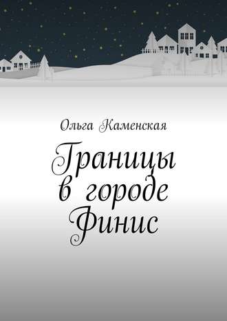 Ольга Каменская. Границы в городе Финис