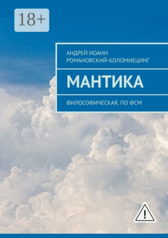 МАНТИКА. Философическая, по ФСМ. Андрей Иоанн Романовский-Коломиецинг