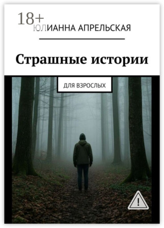 Страшные истории. Для взрослых. Юлианна Апрельская