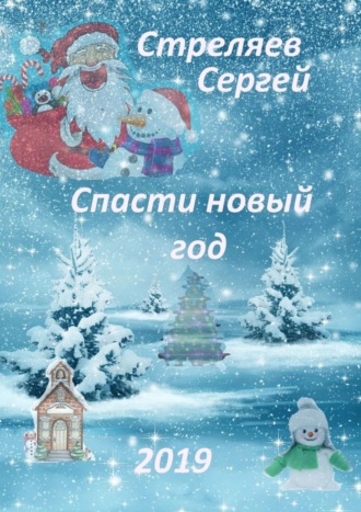 Сергей Стреляев. Спасти Новый год