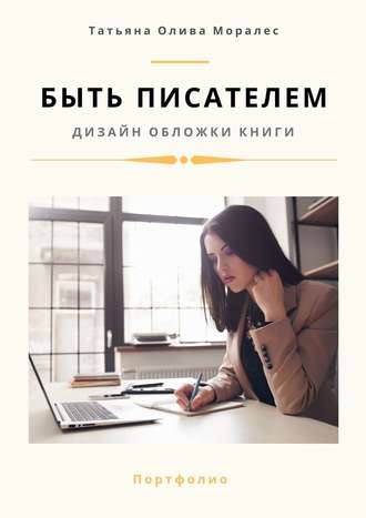 Татьяна Олива Моралес. Быть писателем. Дизайн обложки книги. Портфолио