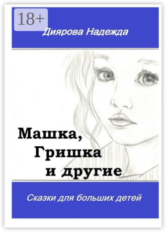 Машка, Гришка и другие. Сказки для больших детей. 