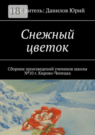 Снежный цветок. Сборник произведений учеников школы №10 г. Кирово-Чепецка. Юрий Данилов