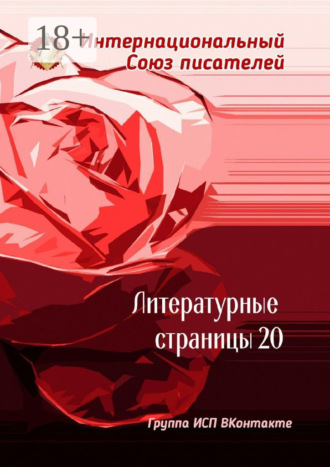 Литературные страницы – 20. Группа ИСП ВКонтакте. 
