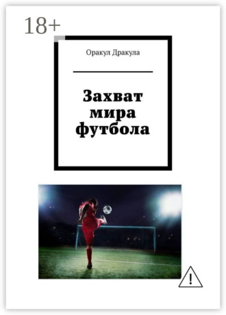 Захват мира футбола. 