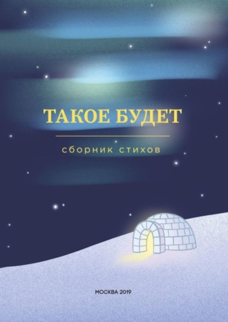 Такое будет. Сборник стихов. Алексей Владимирович Лоцманов