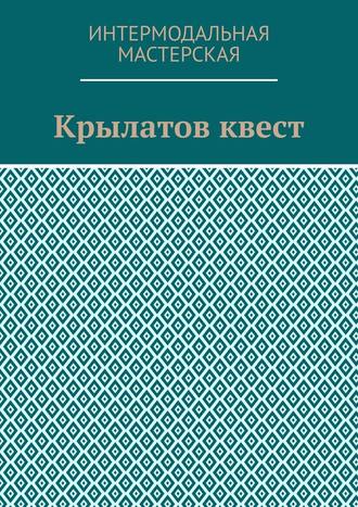 Мария Александровна Ярославская. Крылатов квест