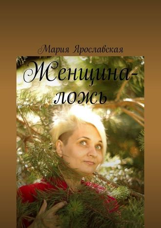 Мария Александровна Ярославская. Женщина-ложь