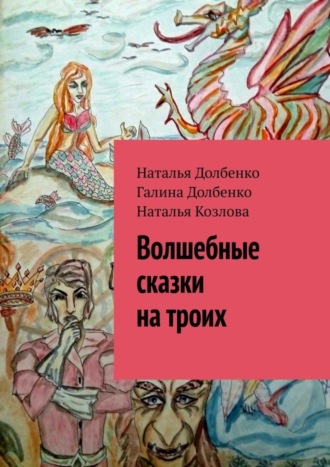 Наталья Долбенко. Волшебные сказки на троих