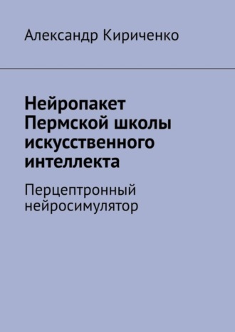 Нейропакет Пермской школы искусственного интеллекта. Перцептронный нейросимулятор. Александр Кириченко