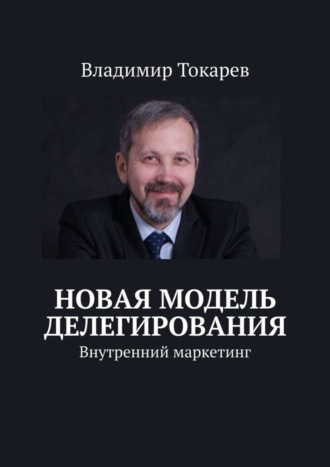 Новая модель делегирования. Внутренний маркетинг. 
