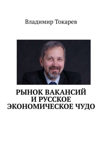 Рынок вакансий и русское экономическое чудо. 