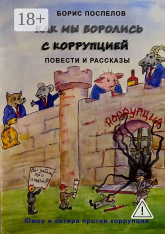 Борис Поспелов. Как мы боролись с коррупцией. Юмор и сатира против коррупции