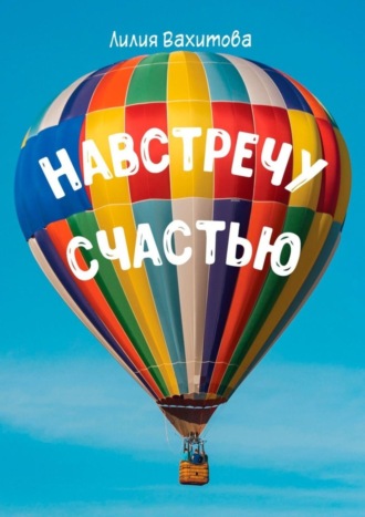 Навстречу счастью. Лилия Вахитова