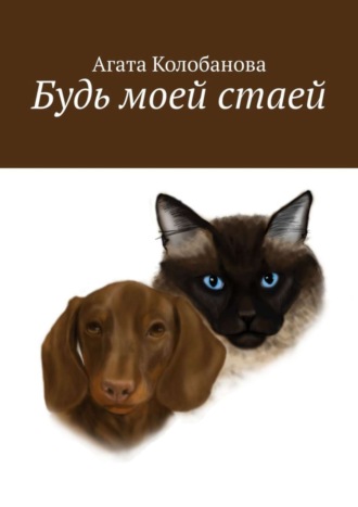 Будь моей стаей. Агата Колобанова