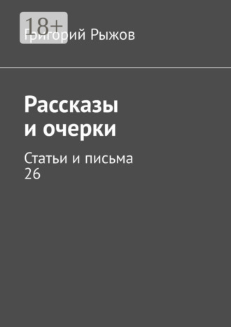 Григорий Рыжов. Рассказы и очерки. Статьи и письма – 26