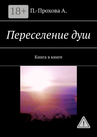 Переселение душ. Книга в книге. А. П.-Прохова