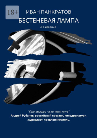 Иван Панкратов. Бестеневая лампа