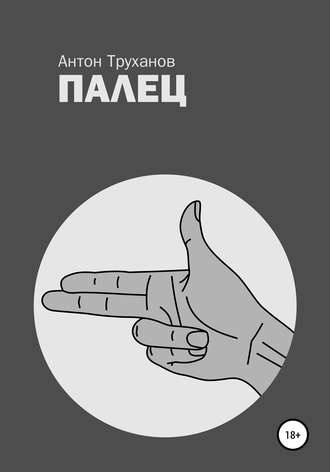 Палец. 