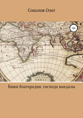 Ваши благородия, господа вандалы. Соколов Олег Борисович