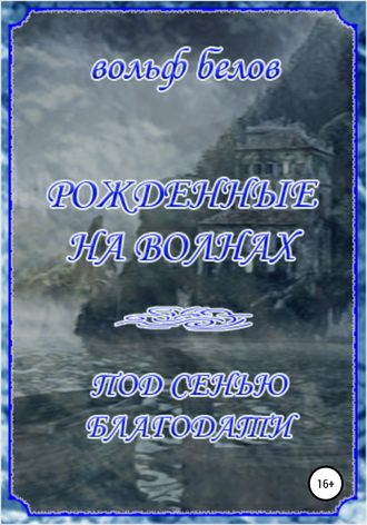 Рожденные на волнах. Под сенью Благодати. 