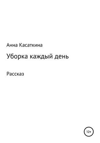 Уборка каждый день. 