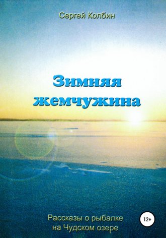 Зимняя жемчужина. Сергей Борисович Колбин