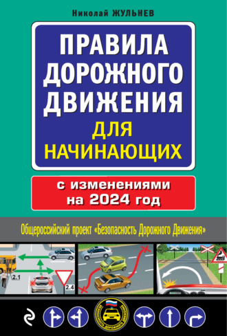 Н. Я. Жульнев. Правила дорожного движения для начинающих с изменениями на 2024 год