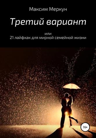 Третий вариант, или 21 лайфхак для мирной семейной жизни. Максим Меркун