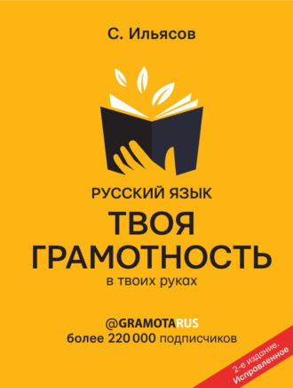 Саид Ильясов. Русский язык. Твоя ГРАМОТНОСТЬ в твоих руках от @gramotarus