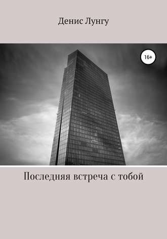 Последняя встреча с тобой. Денис Вламирович Лунгу