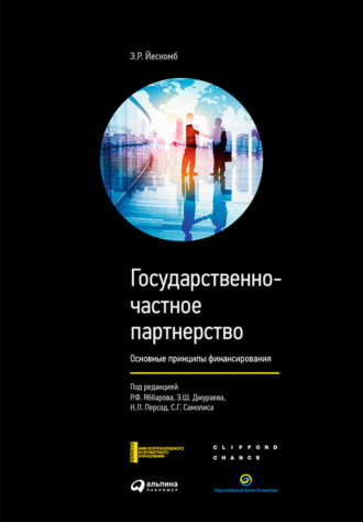 Э. Р. Йескомб. Государственно-частное партнерство. Основные принципы финансирования