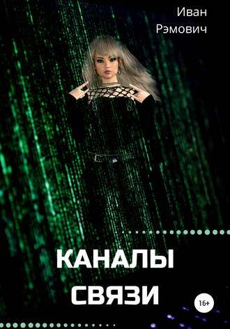 Каналы связи. Иван Рэмович