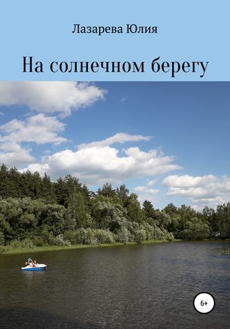 На солнечном берегу. Юлия Константиновна Лазарева