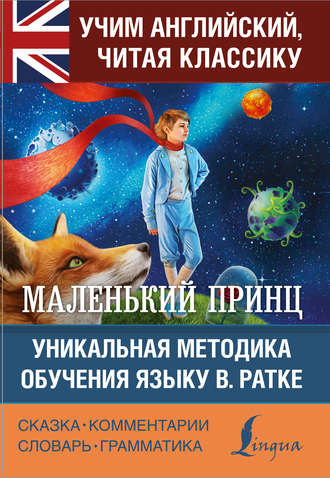 Маленький принц / The Little Prince. Уникальная методика обучения языку В. Ратке. Антуан де Сент-Экзюпери