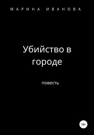 Марина Ивановна Иванова. Убийство в городе