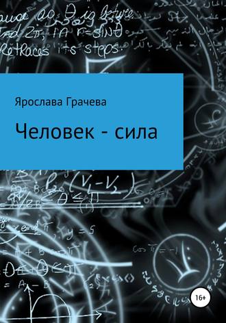 Ярослава Сергеевна Грачева. Человек – сила