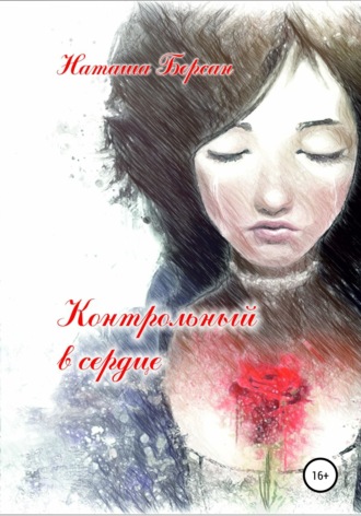 Контрольный в сердце. Наташа Берсан