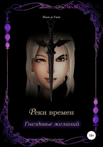 Реки времен. Гнездовье желаний. Илья ле Гион